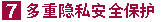 多重隐私安全保护
